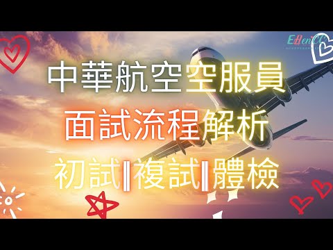 中華航空空服員 面試流程解析 初試|複試|體檢