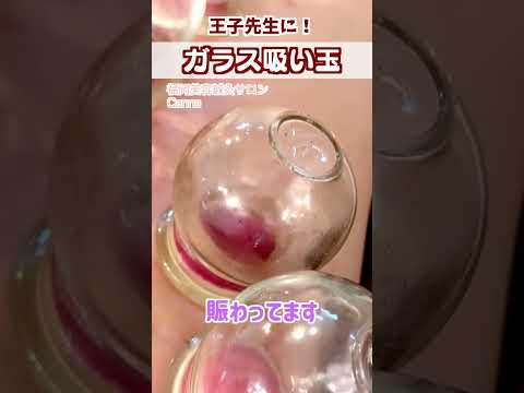 【吸い玉 慢性疲労】王子にガラス吸い玉！