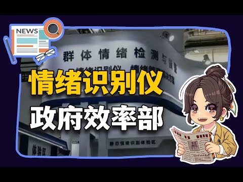 【参考信息第382期】情绪检测仪；政府效率部