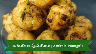 అటుకుల పునుగులు | Atukula punugulu in telugu | Poha bonda recipe | Poha snack | Mana Andhari Vanta