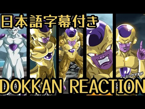 ドッカンバトル LR ゴールデンフリーザ リアクション Dokkan LR Golden freeza Reaction