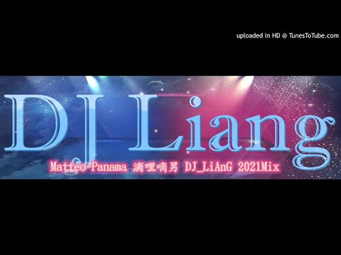 2021 - Matteo-Panama 滴哩嘀男 DJ_LiAnG Mix(宣傳試聽)!!!!!