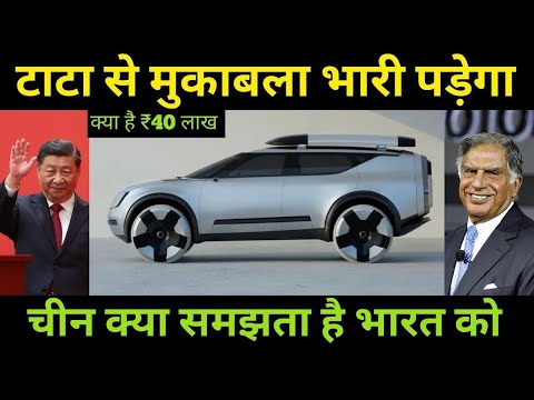 चीन की कंपनी टाटा से भीड़ने आई भारत   Chinese company came to India to compete with Tata