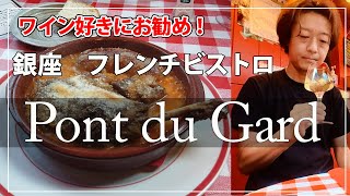 【銀座　フレンチビストロ　ポンデュガール】ワインとフランス地方料理がおいしい気軽なビストロ