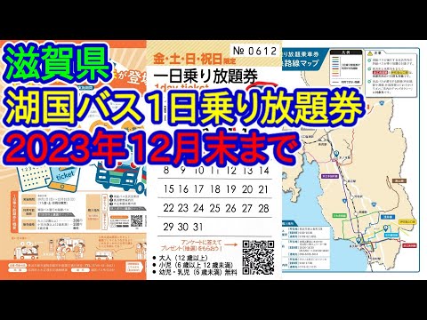 【滋賀県】1日乗り放題券（湖国バス）