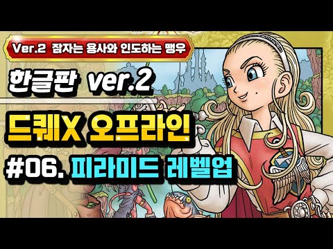 [PS] 드래곤퀘스트X 오프라인 한글판 Ver.2 #06. 피라미드 레벨업