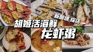 【导盲犬探店】新加坡·北部隐藏的潮汕海鲜龙虾粥