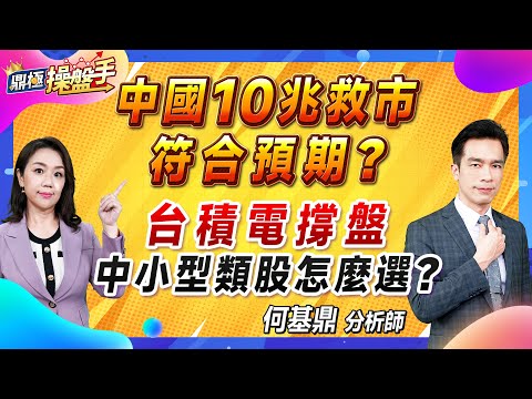 2024.11.08【中國10兆救市符合預期？ 台積電撐盤 中小型類股怎麼選？】#鼎極操盤手 何基鼎分析師