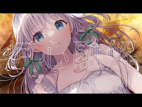 炉心融解 / covered by 藍月なくる