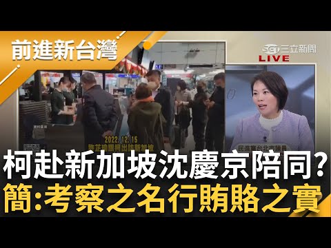 柯文哲急著去新加坡 威京小沈陪同？ 簡舒培曝市府提供假資料 怒批「以考察之名行賄落之實」！  與小沈特殊性金錢關係 PG不知道的事？│王偊菁主持│【前進新台灣PART1】20241224│三立新聞台