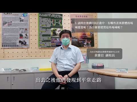 大同大學副校長暨教學發展中心主任-黃維信副校長