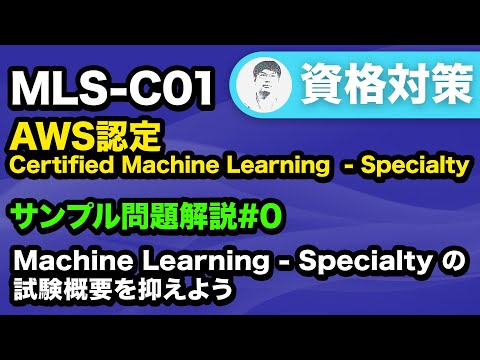 【MLS-C01】試験の概要を押さえよう【AWS認定 Certified Machine Learning - Specialty サンプル問題解説 #0】