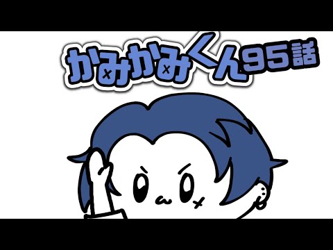 【かみかみくん】95話 最終回【しーずんず】