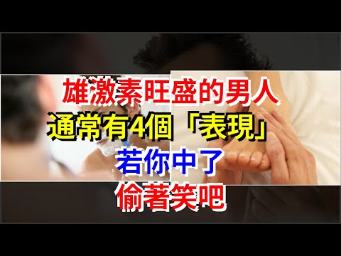 雄激素旺盛的男人，通常有4個“表現”，若你中了，偷著笑吧，[健康之家]