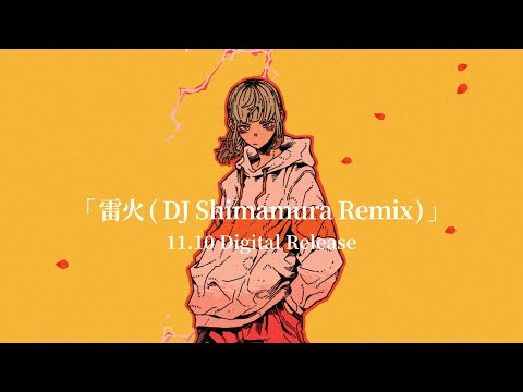 雷火(DJ Shimamura Remix)ティザー映像 / ナナヲアカリ