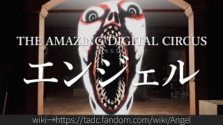 30秒でわかるアメイジング・デジタル・サーカス「エンジェル」