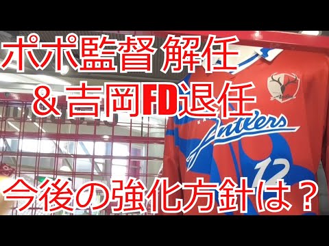 鹿島アントラーズ 　ポポヴィッチ監督解任＆吉岡FD退任、今後の強化方針　2024 Jリーグ J1 J2 J3