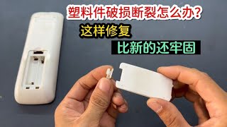 塑料件破损断裂怎么办？只需要简单2步操作，修复后比新的还牢固 #我爱电器维修