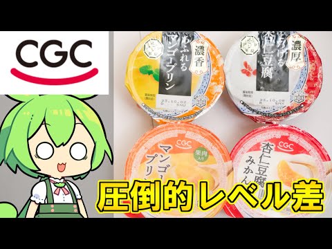 CGCと雪印の杏仁豆腐とマンゴープリン、どっちがうまいのか？　#VOICEVOX　#CGC