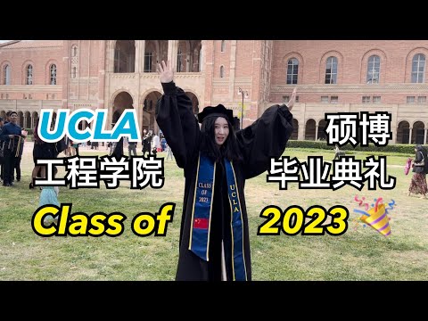 30岁博士毕业啦！UCLA工程学院研究生毕业典礼～Class of 2023