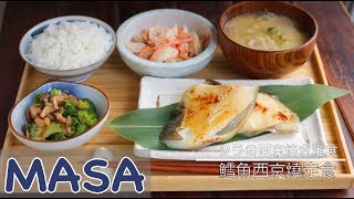 鱈魚西京燒定食/Saikyo Miso Yaki Black Cod|MASAの料理ABC