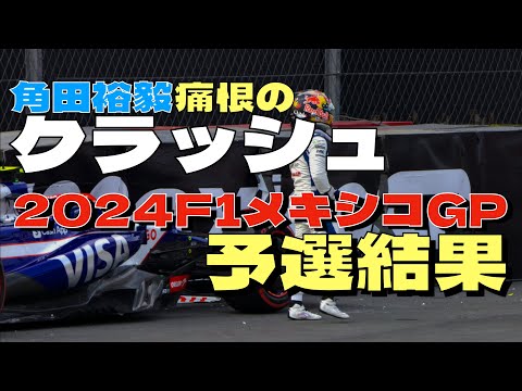 サインツが今季初ポール獲得！角田裕毅は痛恨のクラッシュ！2024F1メキシコGP予選結果！