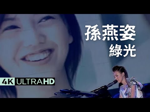 孫燕姿 Sun Yan-Zi - 綠光 Green Light 官方完整版 4K MV (Official 4K UltraHD Video)