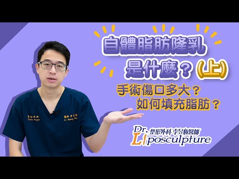 自體脂肪隆乳(上)｜手術傷口多大？如何填充脂肪？