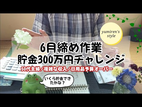 【50代主婦】6月締め作業/日用品予算オーバー/複雑収入【#97】