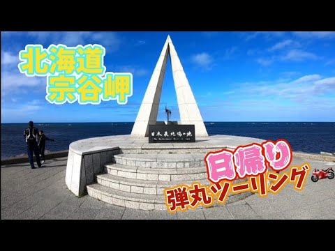 2022年 友人4人と日帰り宗谷岬 弾丸ツーリング