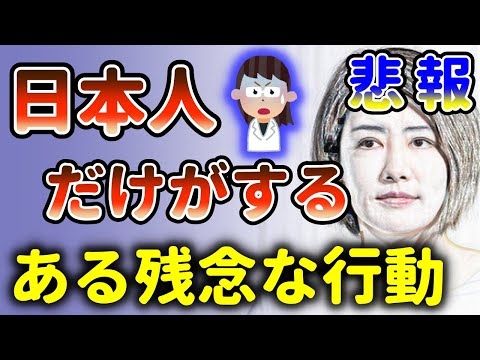 あなたもやってる！世界で日本人しかしない残念な行動！中野信子