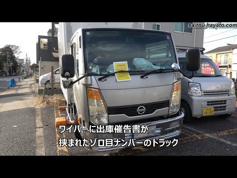 【初代東京卍？】また100万円越えの駐車料金 車検切れのトラックをコインパーキングに放置駐車する迷惑ドライバー