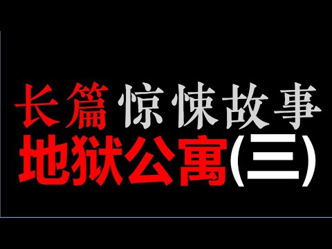 [章鱼] 地狱公寓 (三) (41~60)【长篇惊悚悬疑 ‧ 黑色火种】(6小时)