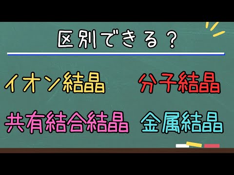 【高校化学】結晶の種類と選び方（分子結晶・イオン結晶・共有結合結晶・金属結晶）理論化学