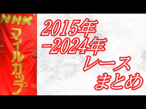 NHKマイルカップ 2015年～2024年 レース集