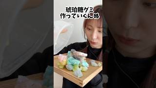 【琥珀糖グミの作り方⭐️asmr】#asmr