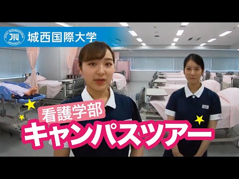 看護学部実習棟キャンパスツアー