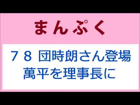 まんぷく 78話 団時朗さん登場、萬平を理事長に