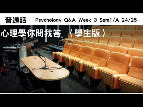 (普通話) 心理學你問我答：Wk3Sem1/A/2425 #schemas