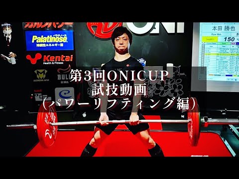 第3回ONICUP鬼ジム所属選手試技動画（パワーリフティング編）