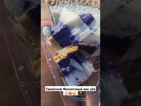 Фиолетовый ямс убе #ube #hawaiifood #usa #shorts