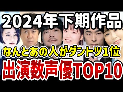 【2024年下期】作品出演数の声優TOP10を発表！【ランキング】