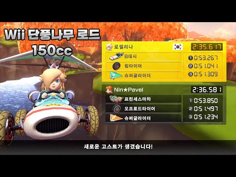 [마리오 카트 8 디럭스 부스터 코스 패스] Wii 단풍나무 로드 150cc