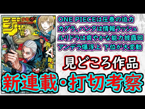 【wj47】ONE PIECEは圧巻の迫力！HUNTER×HUNTERは戦況が加速しまくり！アンデラ爆浮上＆下位が大荒れ！少年ジャンプ厳選作品感想＆打ち切り予想【ゆっくり解説】