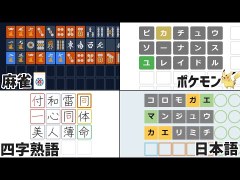 Wordle系ゲームまとめ【日本語、ポケモン、四字熟語、麻雀】