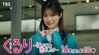 『くるり～誰が私と恋をした？～』4/16(火)第2話 元カレ､男友達､運命の人が動き出す!?【TBS】