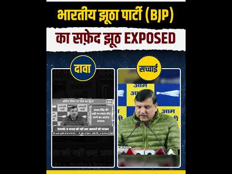 भारतीय झूठा पार्टी (BJP) का झूठ Exposed 😱👆 #sanjaysingh #bjpexpose #delhi #aamaadmiparty