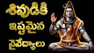 Shiva Naivedyalu | శివుడికి ఇష్టమైన నైవేద్యాలు | Favorite Naivedyams for Lord Shiva