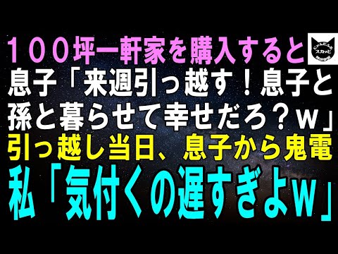 【スカッとする話】私が100坪一軒家を購入すると息子「来週実家に引っ越す！孫と暮らせるなんて幸せだろ？ｗ」家を乗っ取る気満々の息子一家→引っ越し当日、息子の鬼電に私「気付くの遅すぎよｗ」【修羅場】