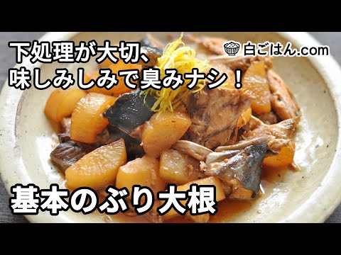 基本のぶり大根の作り方／臭みナシで、味もしみしみに仕上げるコツ！